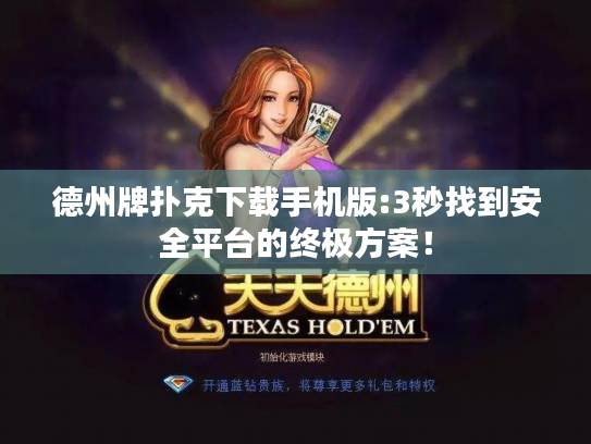 德州牌扑克下载手机版:3秒找到安全平台的终极方案！