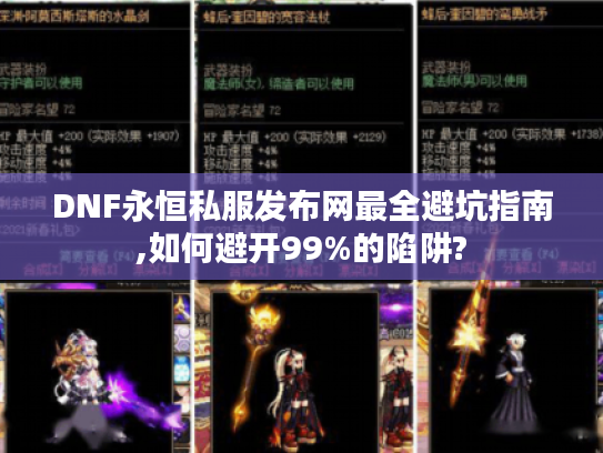 DNF永恒私服发布网最全避坑指南,如何避开99%的陷阱?