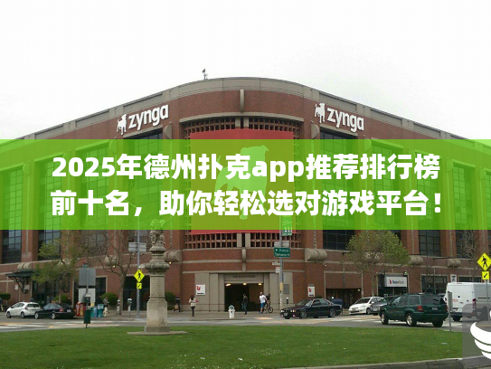 2025年德州扑克app推荐排行榜前十名，助你轻松选对游戏平台！