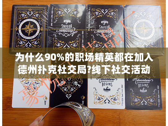 为什么90%的职场精英都在加入德州扑克社交局?线下社交活动新趋势解读