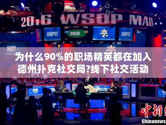 为什么90%的职场精英都在加入德州扑克社交局?线下社交活动新趋势解读