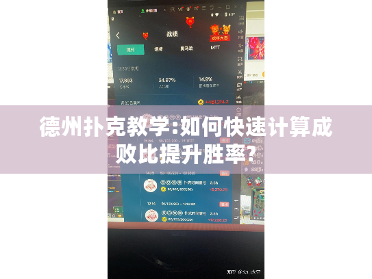 德州扑克教学:如何快速计算成败比提升胜率?