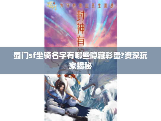 蜀门sf坐骑名字有哪些隐藏彩蛋?资深玩家揭秘