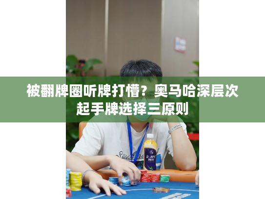 被翻牌圈听牌打懵？奥马哈深层次起手牌选择三原则