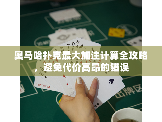 奥马哈扑克最大加注计算全攻略，避免代价高昂的错误