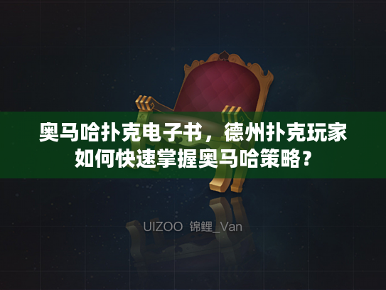 奥马哈扑克电子书，德州扑克玩家如何快速掌握奥马哈策略？