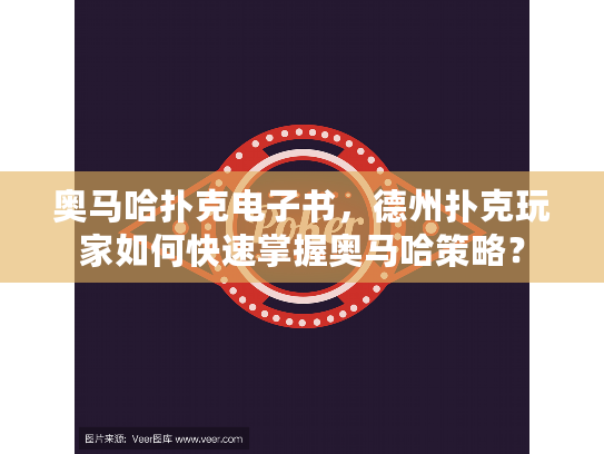 奥马哈扑克电子书，德州扑克玩家如何快速掌握奥马哈策略？