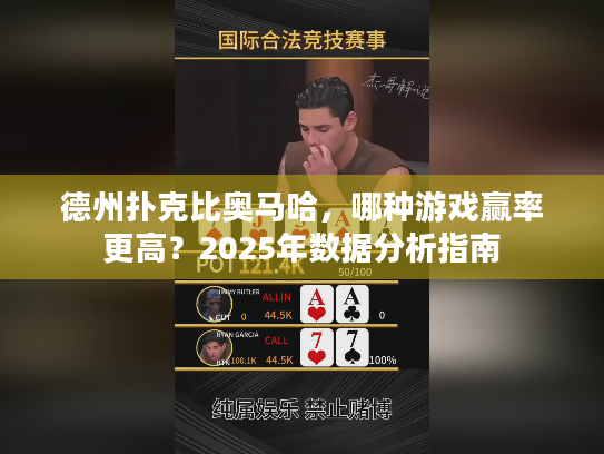 德州扑克比奥马哈，哪种游戏赢率更高？2025年数据分析指南
