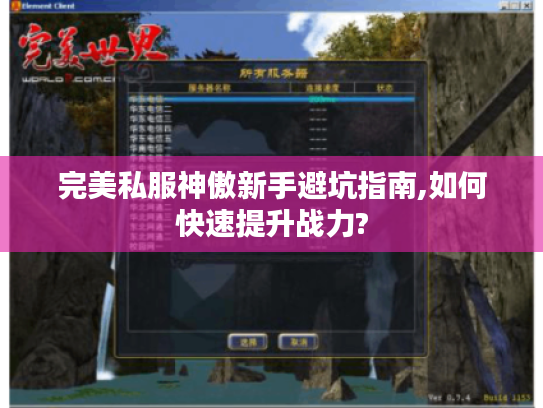 完美私服神傲新手避坑指南,如何快速提升战力?