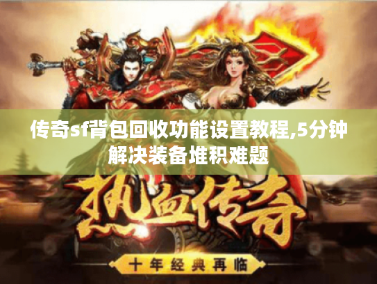 传奇sf背包回收功能设置教程,5分钟解决装备堆积难题