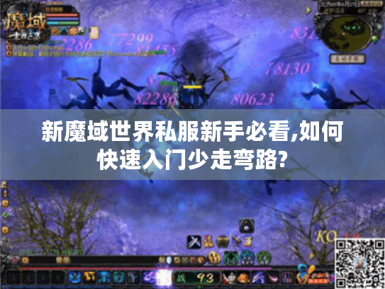 新魔域世界私服新手必看,如何快速入门少走弯路?