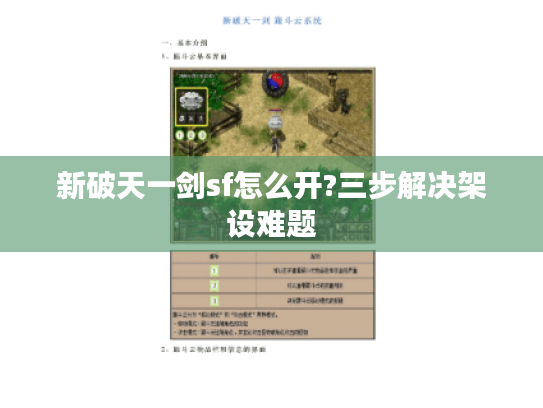 新破天一剑sf怎么开?三步解决架设难题