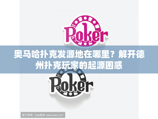 奥马哈扑克发源地在哪里？解开德州扑克玩家的起源困惑