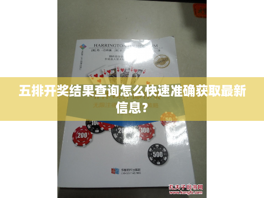 五排开奖结果查询怎么快速准确获取最新信息？