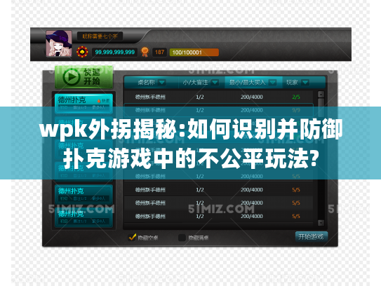 wpk外拐揭秘:如何识别并防御扑克游戏中的不公平玩法?