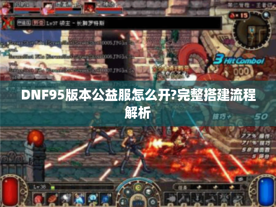 DNF95版本公益服怎么开?完整搭建流程解析