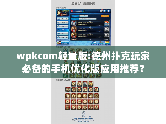 wpkcom轻量版:德州扑克玩家必备的手机优化版应用推荐？