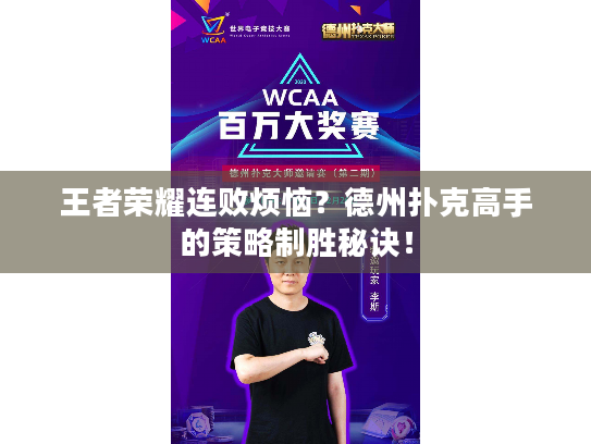 王者荣耀连败烦恼？德州扑克高手的策略制胜秘诀！