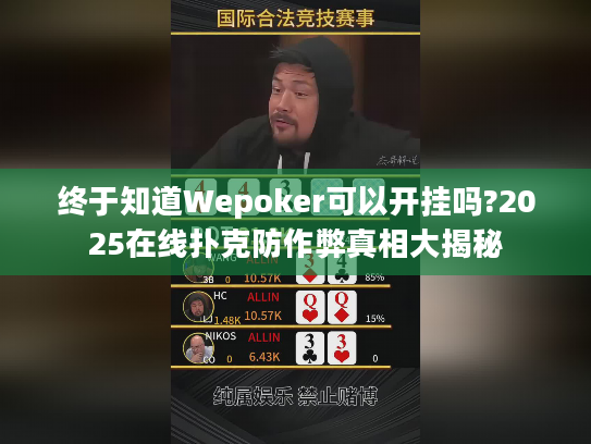 终于知道Wepoker可以开挂吗?2025在线扑克防作弊真相大揭秘