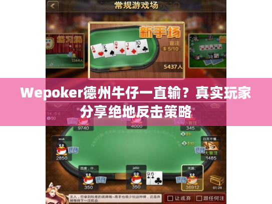 Wepoker德州牛仔一直输？真实玩家分享绝地反击策略