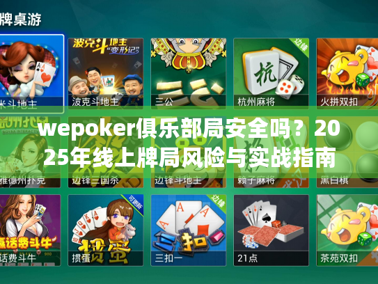 wepoker俱乐部局安全吗？2025年线上牌局风险与实战指南