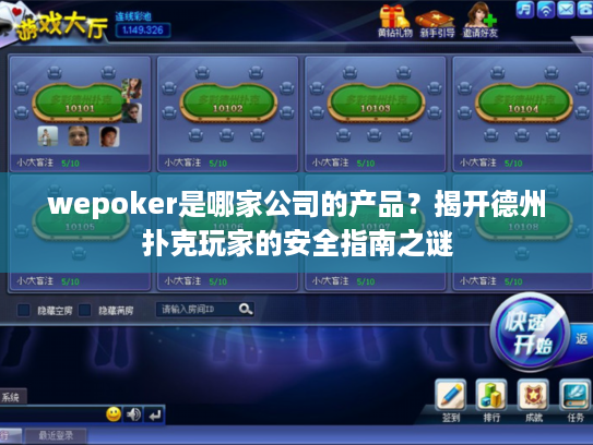 wepoker是哪家公司的产品？揭开德州扑克玩家的安全指南之谜