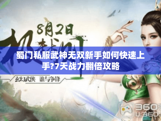 蜀门私服武神无双新手如何快速上手?7天战力翻倍攻略