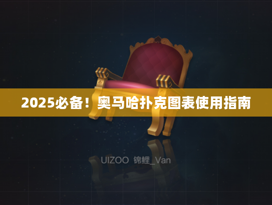 2025必备！奥马哈扑克图表使用指南