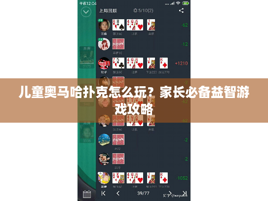 儿童奥马哈扑克怎么玩？家长必备益智游戏攻略