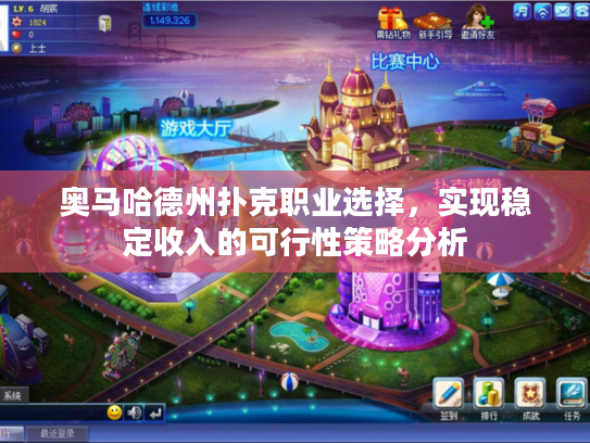 奥马哈德州扑克职业选择，实现稳定收入的可行性策略分析