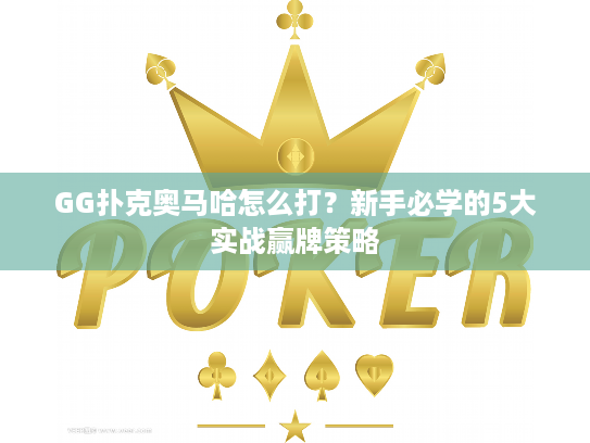 GG扑克奥马哈怎么打？新手必学的5大实战赢牌策略
