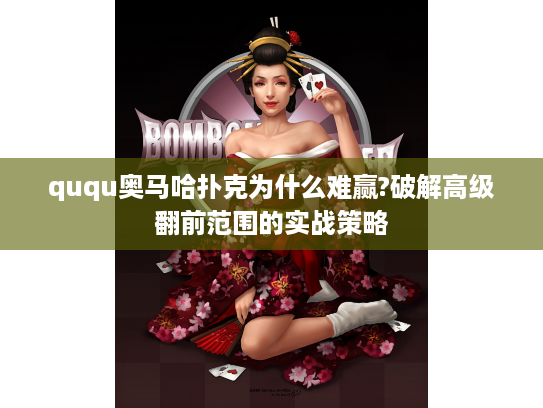 ququ奥马哈扑克为什么难赢?破解高级翻前范围的实战策略