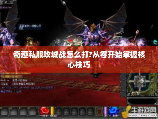 奇迹私服攻城战怎么打?从零开始掌握核心技巧