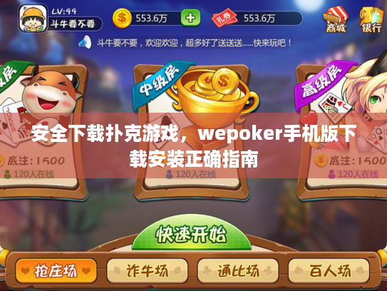 安全下载扑克游戏，wepoker手机版下载安装正确指南