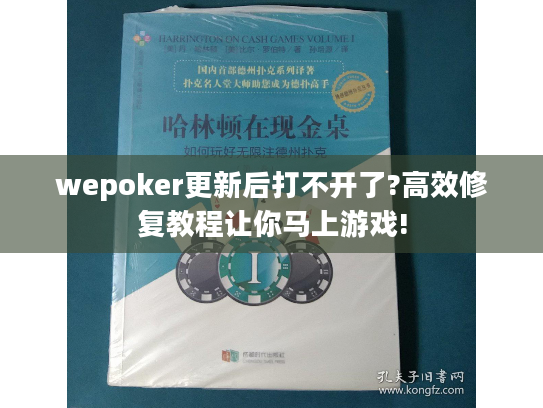 wepoker更新后打不开了?高效修复教程让你马上游戏!
