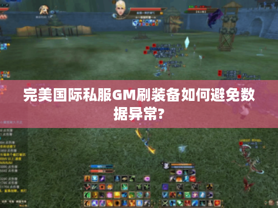 完美国际私服GM刷装备如何避免数据异常?