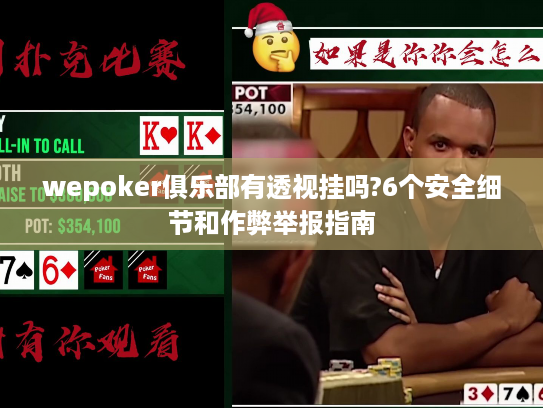 wepoker俱乐部有透视挂吗?6个安全细节和作弊举报指南