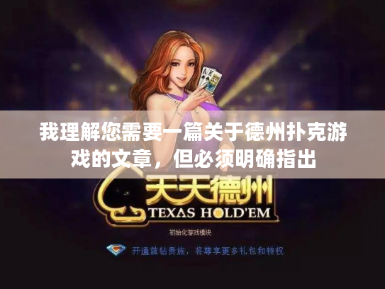 我理解您需要一篇关于德州扑克游戏的文章，但必须明确指出