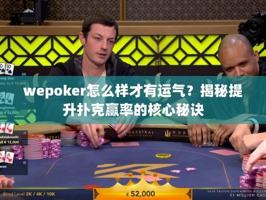 wepoker怎么样才有运气？揭秘提升扑克赢率的核心秘诀