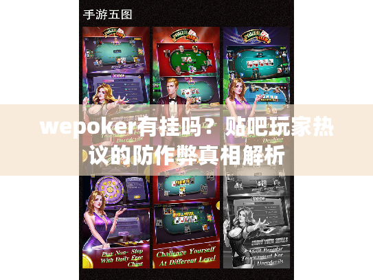 wepoker有挂吗？贴吧玩家热议的防作弊真相解析