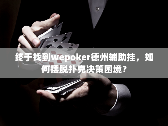 终于找到wepoker德州辅助挂，如何摆脱扑克决策困境？