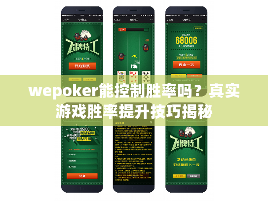 wepoker能控制胜率吗？真实游戏胜率提升技巧揭秘