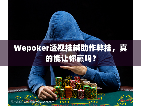 Wepoker透视挂辅助作弊挂，真的能让你赢吗？