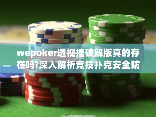 wepoker透视挂破解版真的存在吗?深入解析竞技扑克安全防护