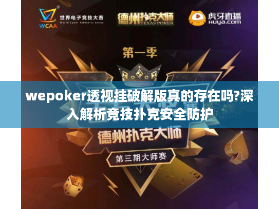 wepoker透视挂破解版真的存在吗?深入解析竞技扑克安全防护