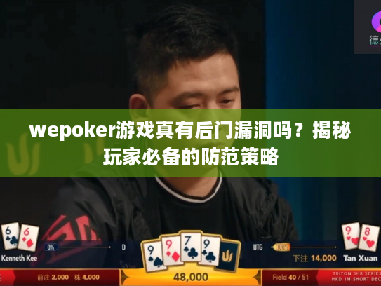 wepoker游戏真有后门漏洞吗？揭秘玩家必备的防范策略