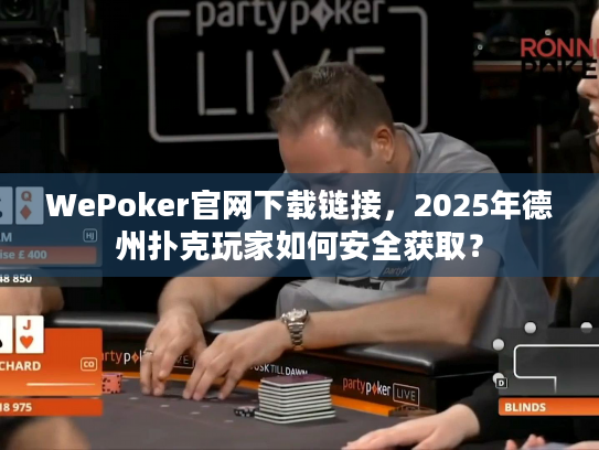 WePoker官网下载链接，2025年德州扑克玩家如何安全获取？
