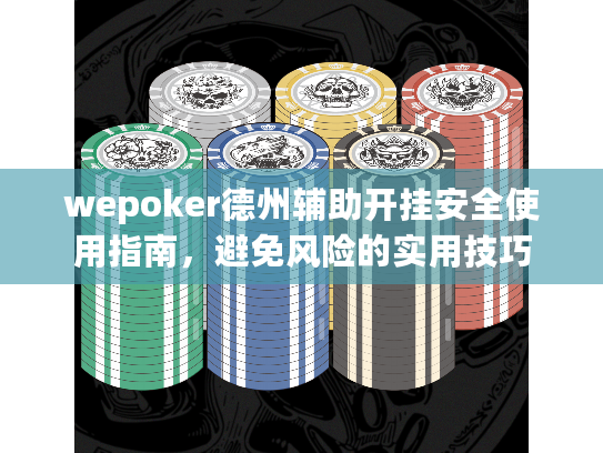 wepoker德州辅助开挂安全使用指南，避免风险的实用技巧