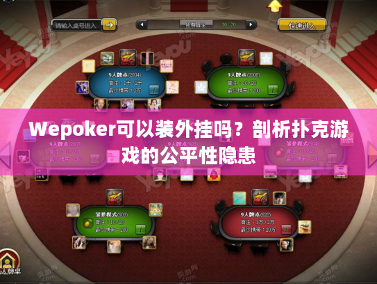 Wepoker可以装外挂吗？剖析扑克游戏的公平性隐患