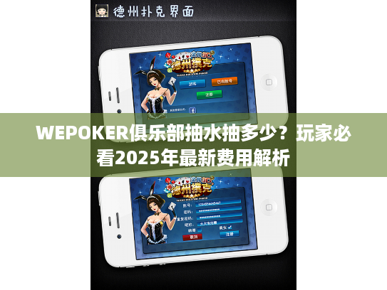 WEPOKER俱乐部抽水抽多少？玩家必看2025年最新费用解析